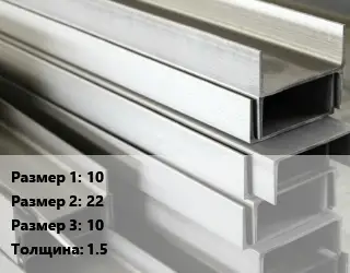 Алюминиевый швеллер 10х22х10 s=1.5